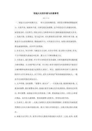 初起火灾的扑救与注意事项