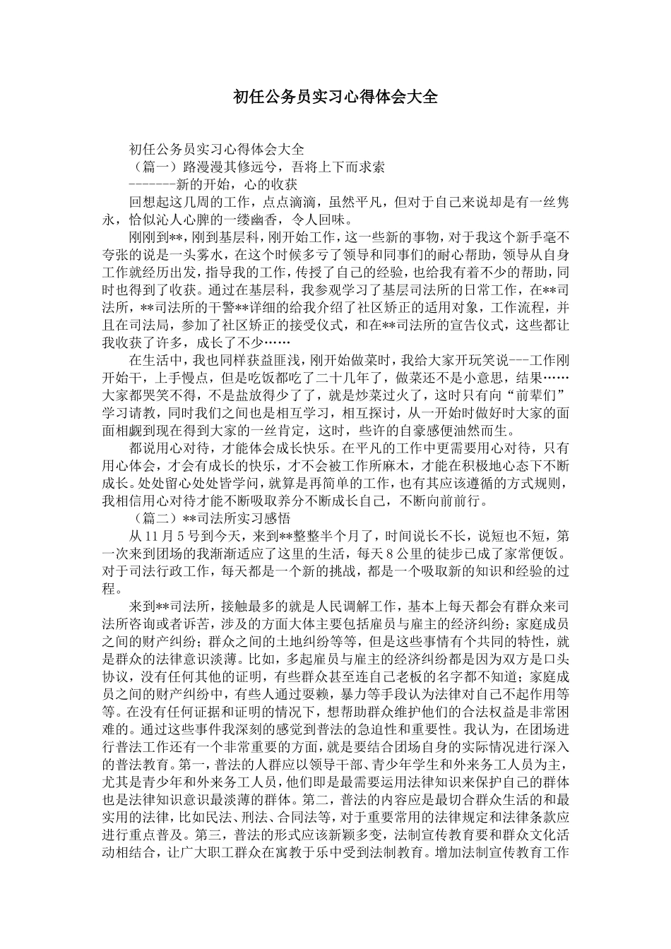 初任公务员实习心得体会大全-精选模板_第1页