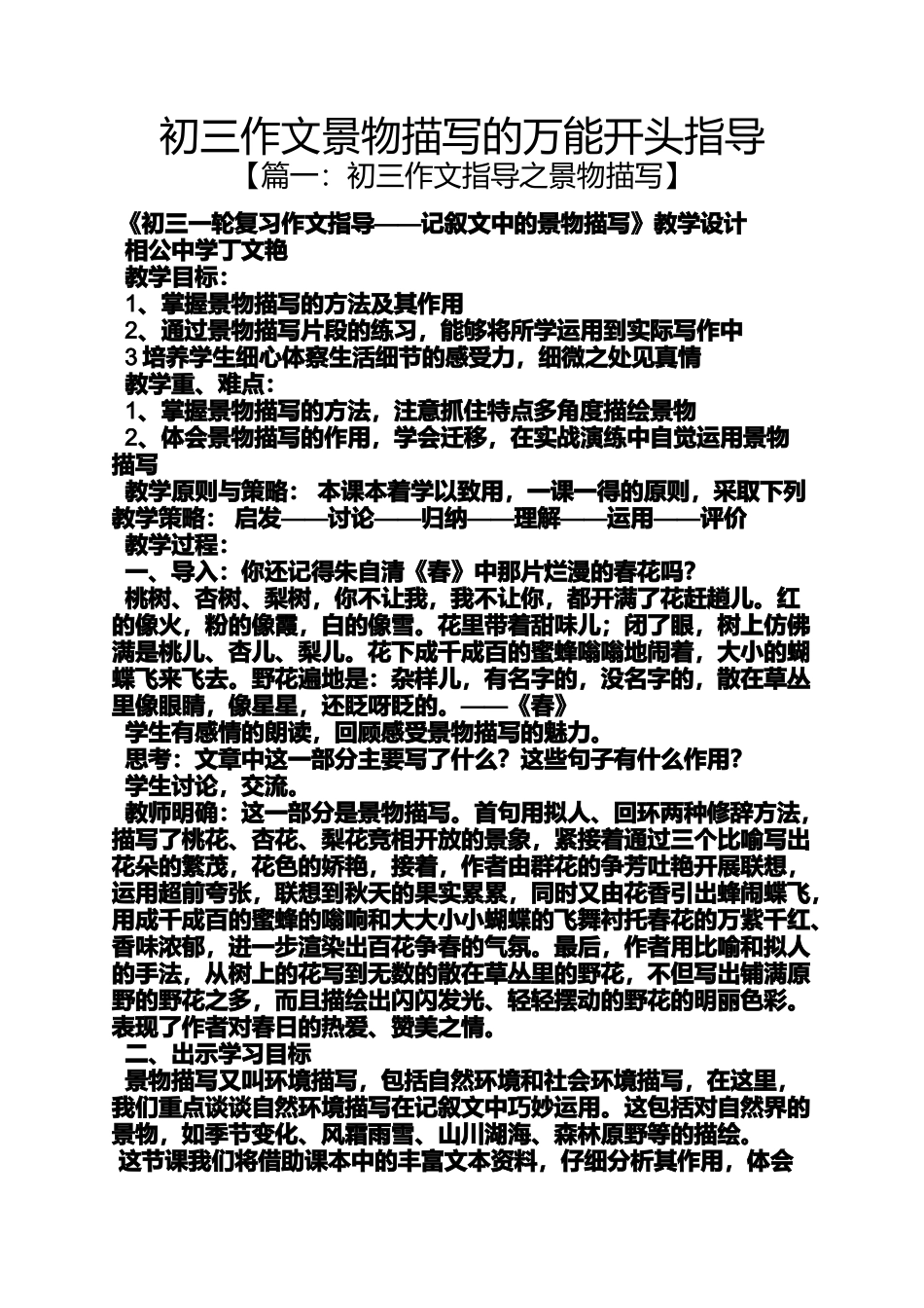 初三作文景物描写的万能开头指导_第1页