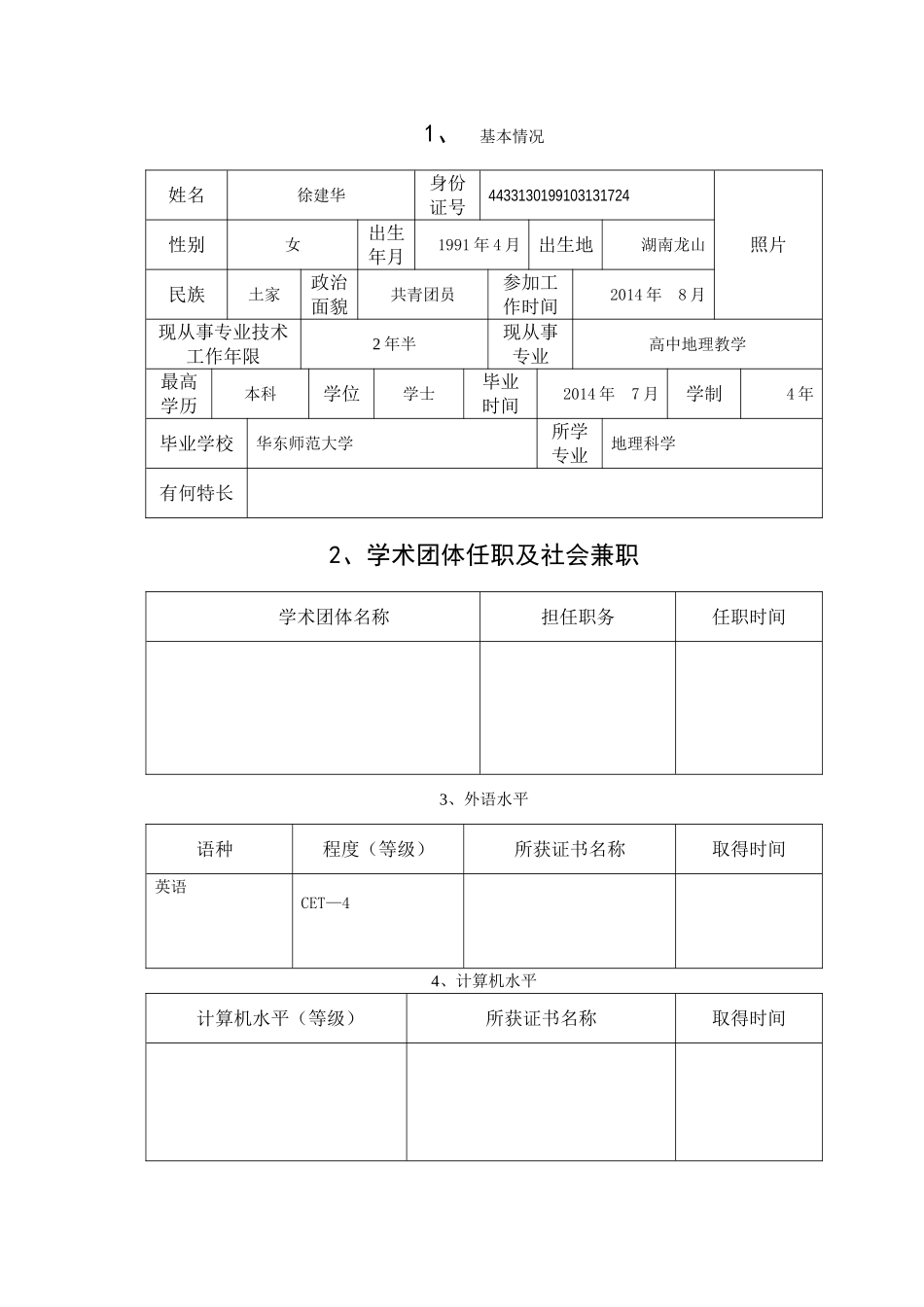 初任专业技术职称呈报表(新版)_第3页