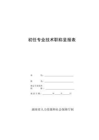 初任专业技术职称呈报表(新版)