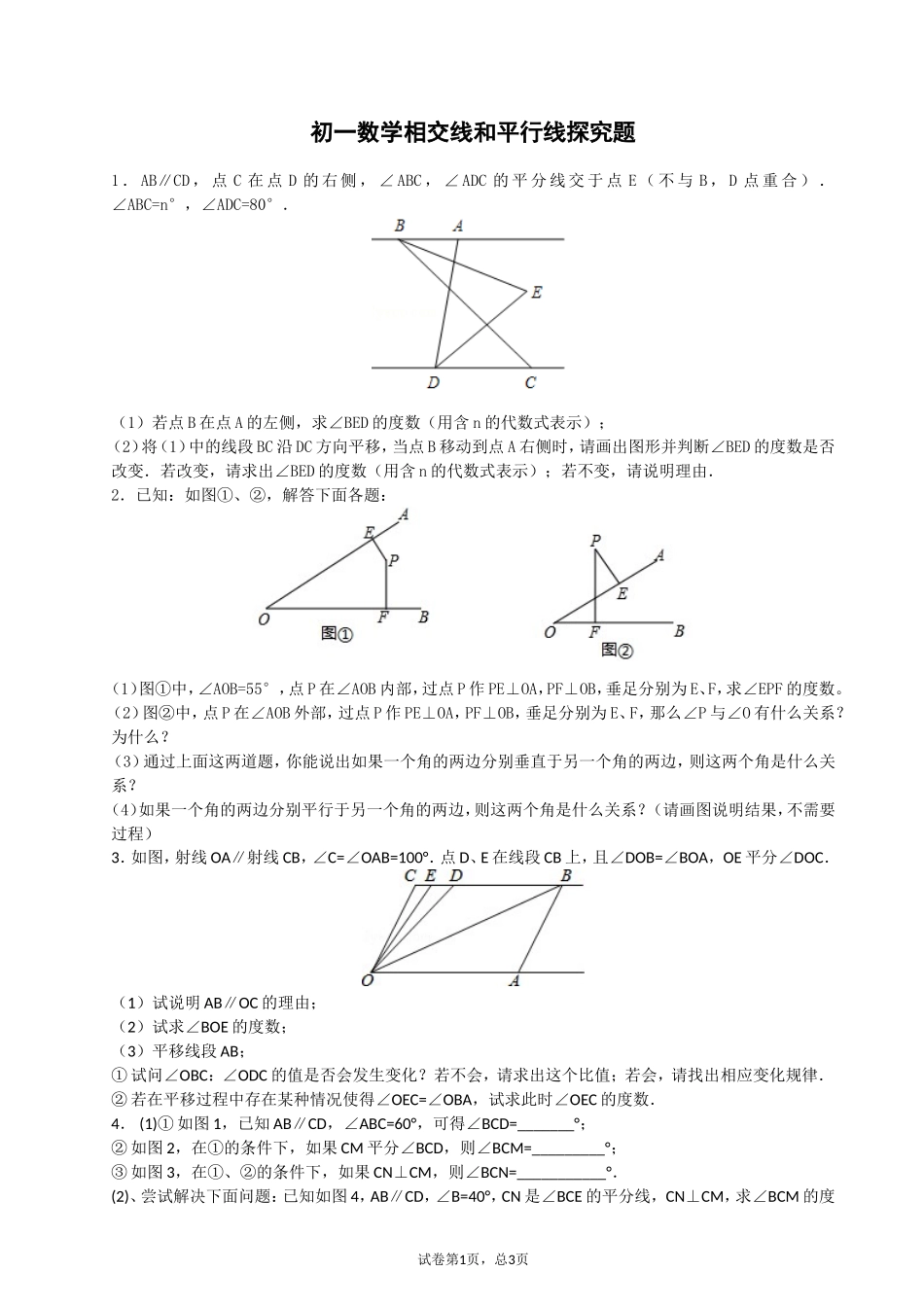 初一数学相交线和平行线探究题(附答案解析)_第1页
