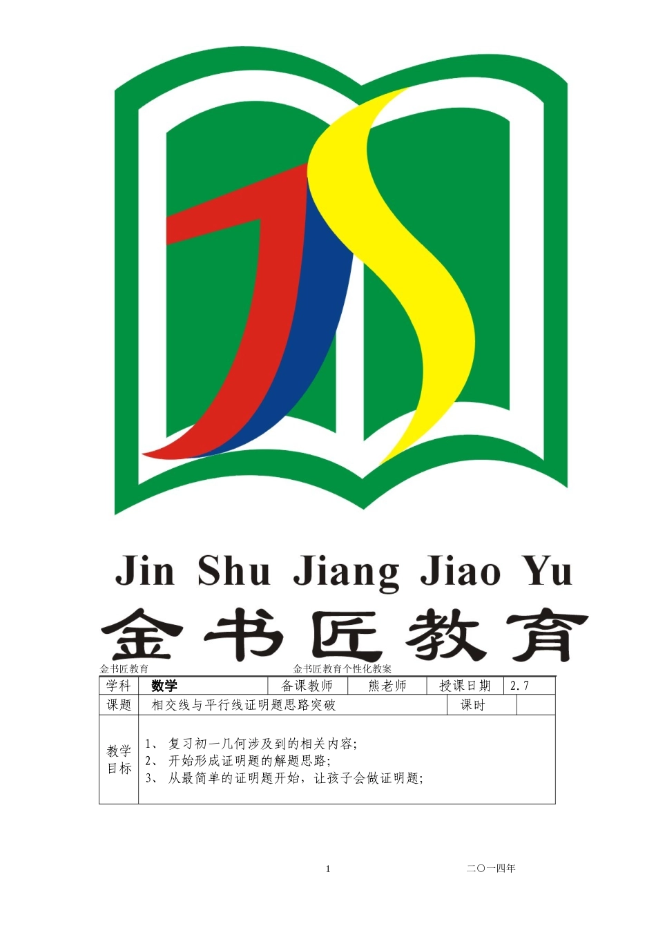 初一数学相交线与平行线证明题思路突破教案_第1页