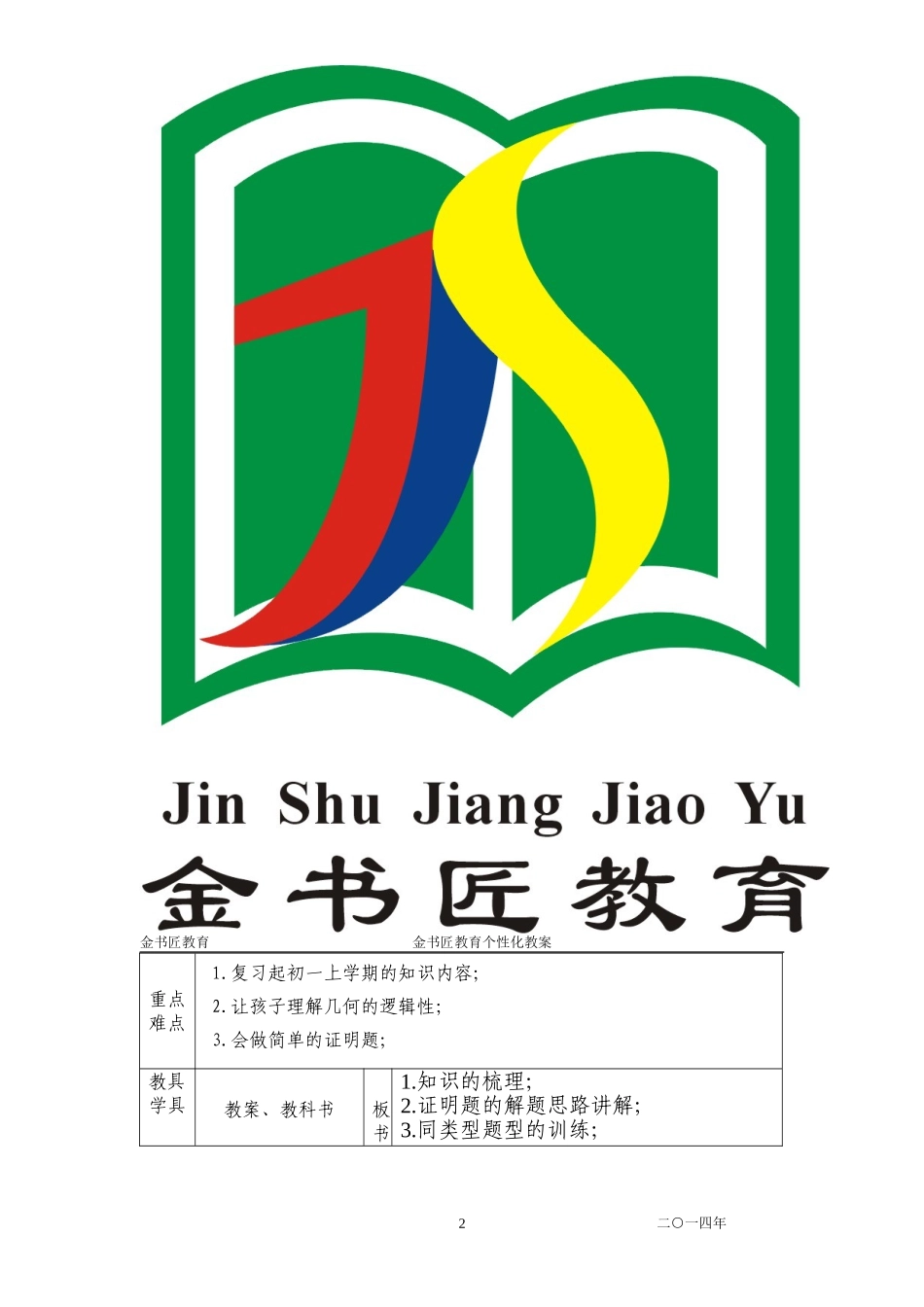 初一数学相交线与平行线证明题思路突破教案_第2页