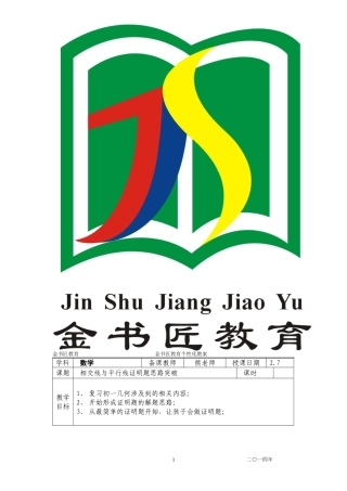 初一数学相交线与平行线证明题思路突破教案