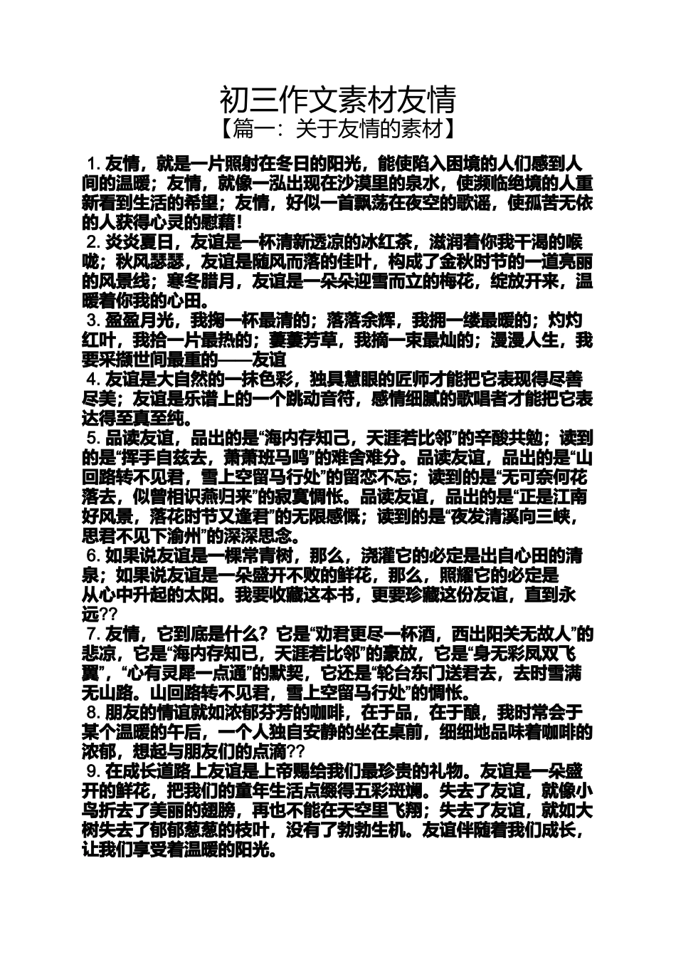 初三作文素材友情_第1页