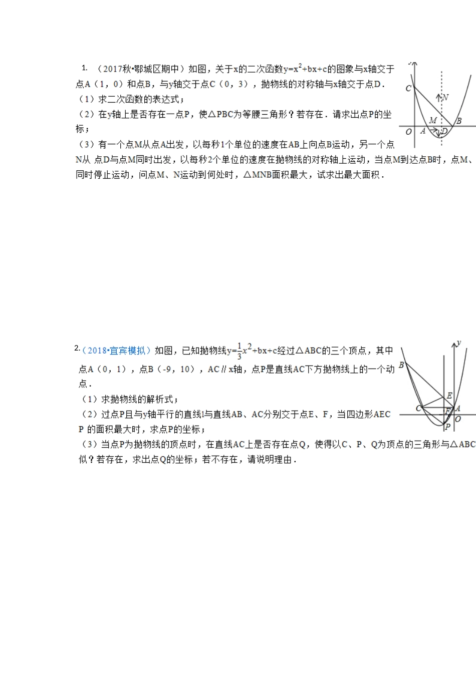 初三数学二次函数最值问题及压轴题_第1页