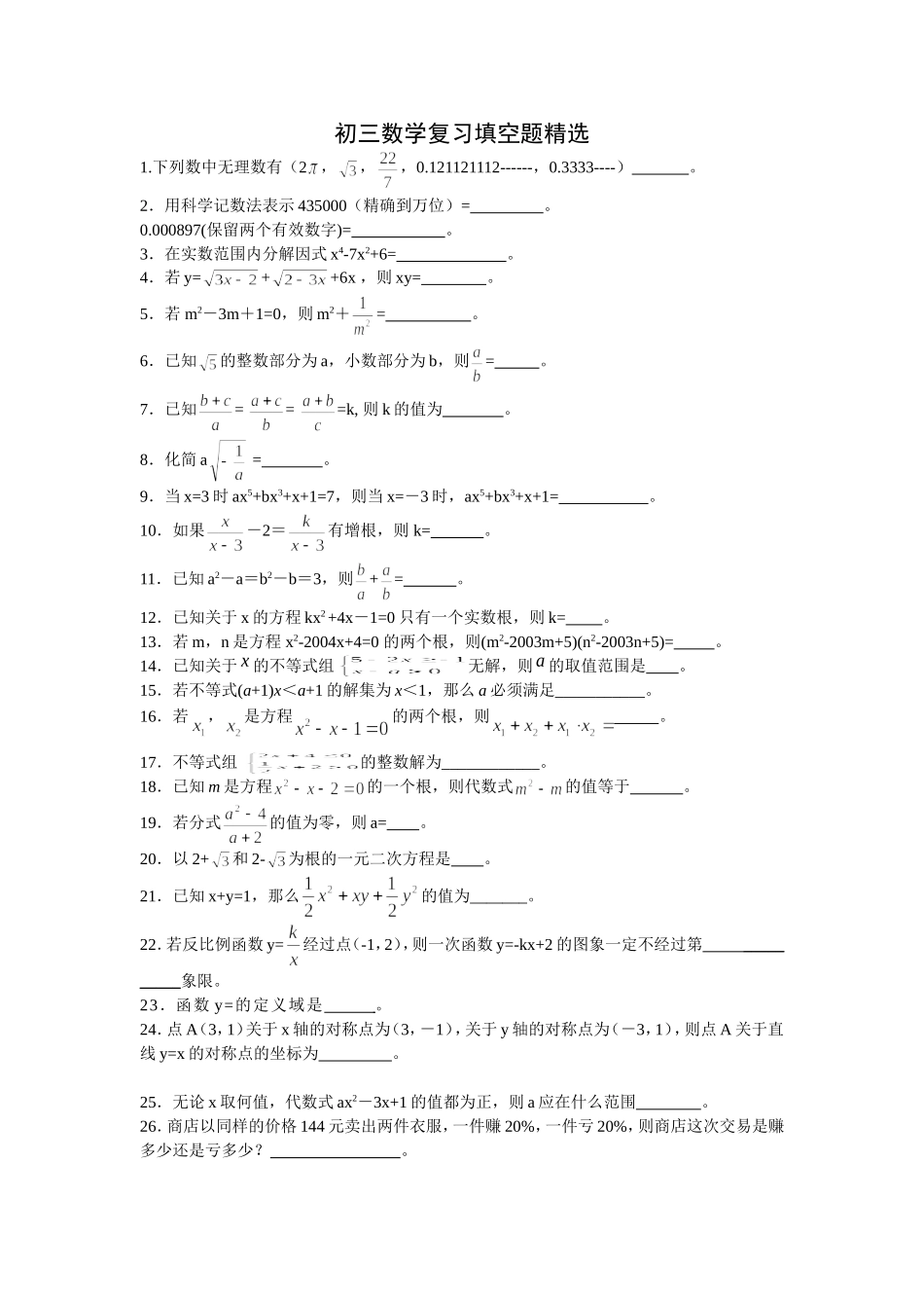 初三数学复习填空题_第1页