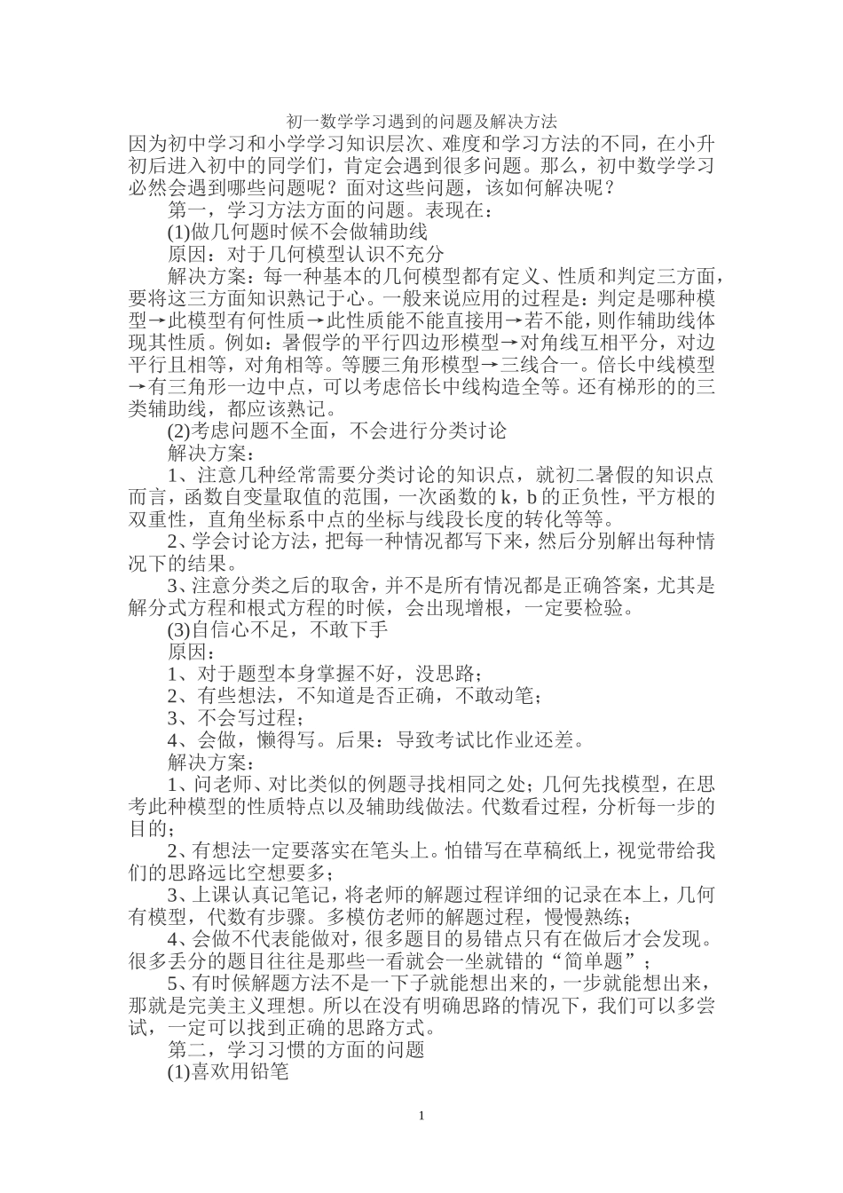 初一数学学习遇到的问题及解决方法_第1页