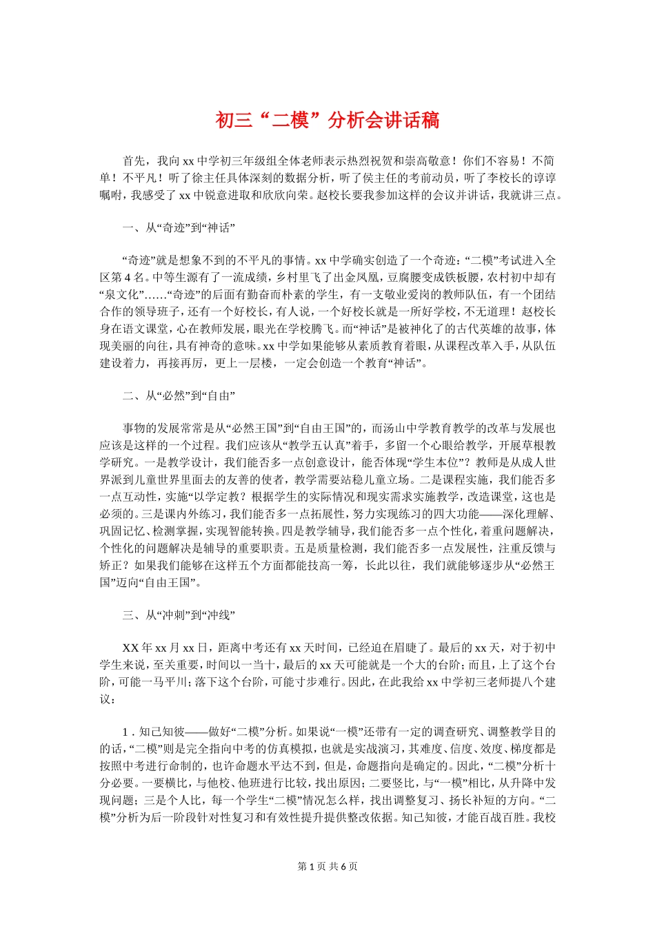 初三“二模”分析会讲话稿与初三一模动员讲话稿汇编_第1页