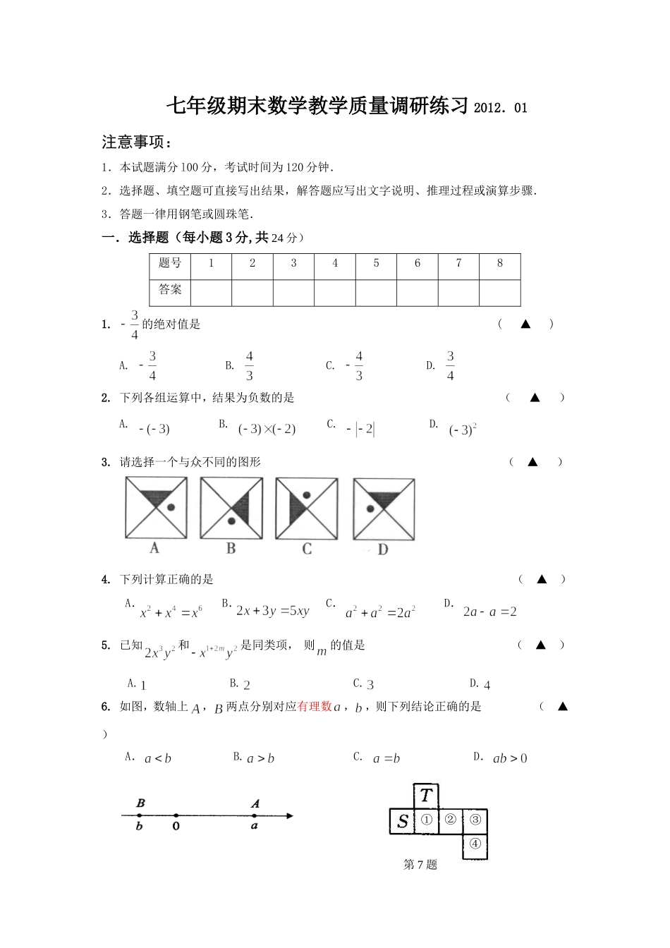 初一数学学业水平检测_第1页
