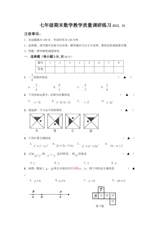初一数学学业水平检测