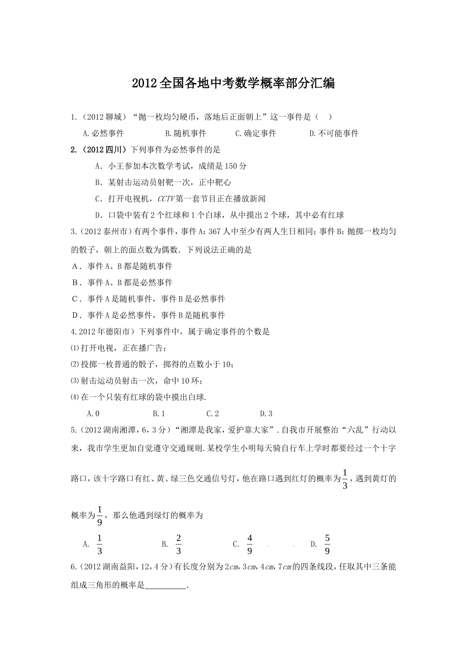 初三数学概率部分中考汇编_第1页