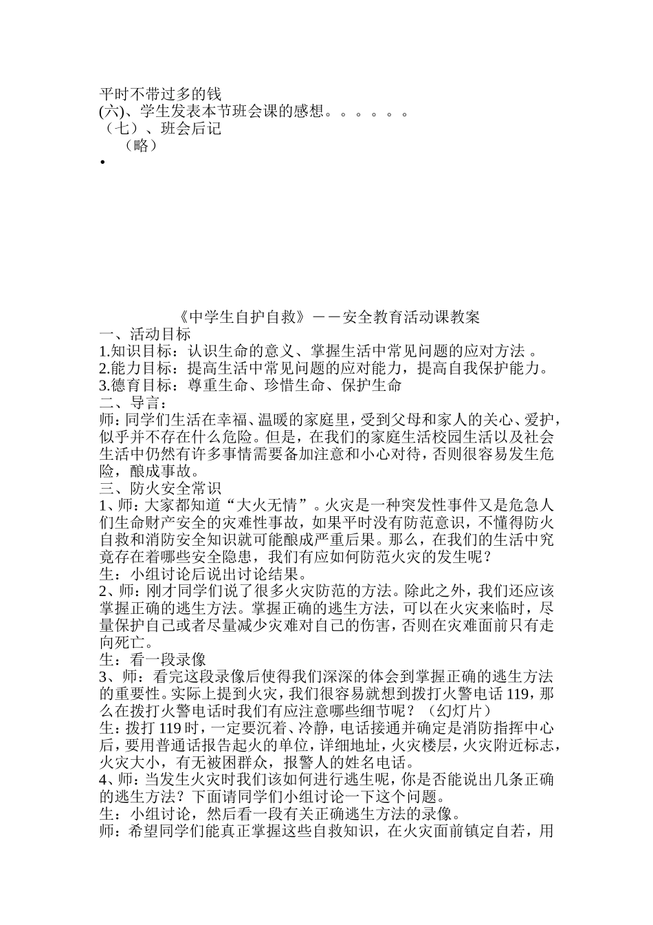 初三《安全教育》主题班会教案(共5篇)_第3页