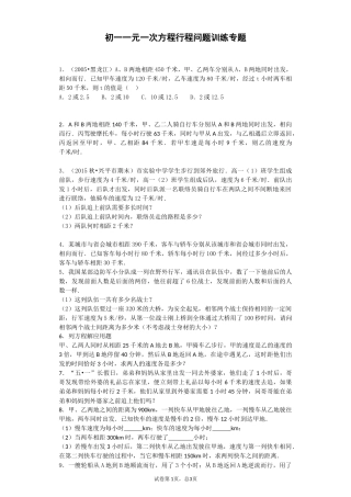 初一数学一元一次方程行程问题专题训练