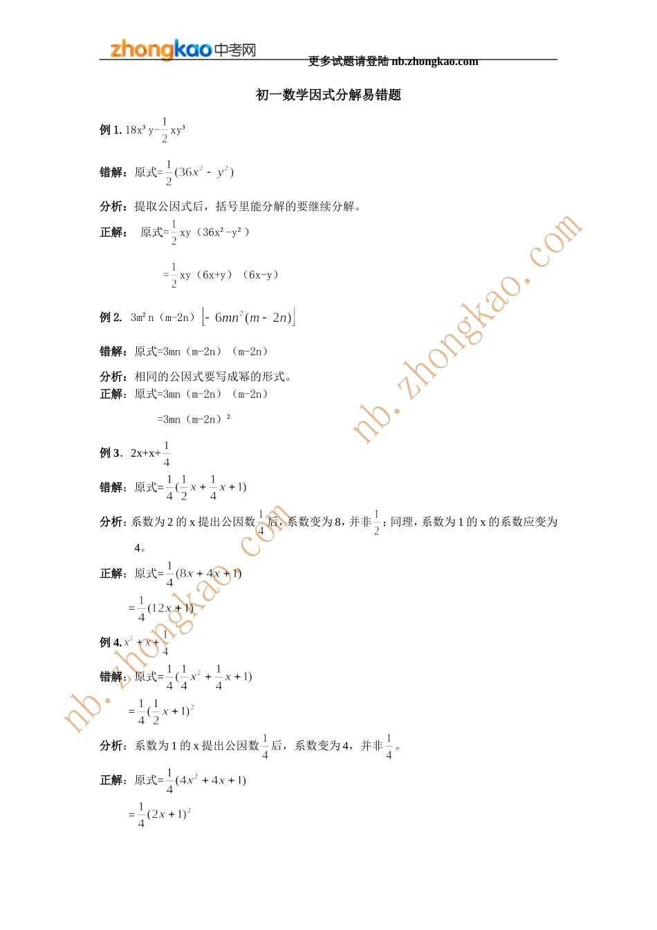 初一数学因式分解易错题_第1页
