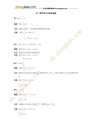 初一数学因式分解易错题