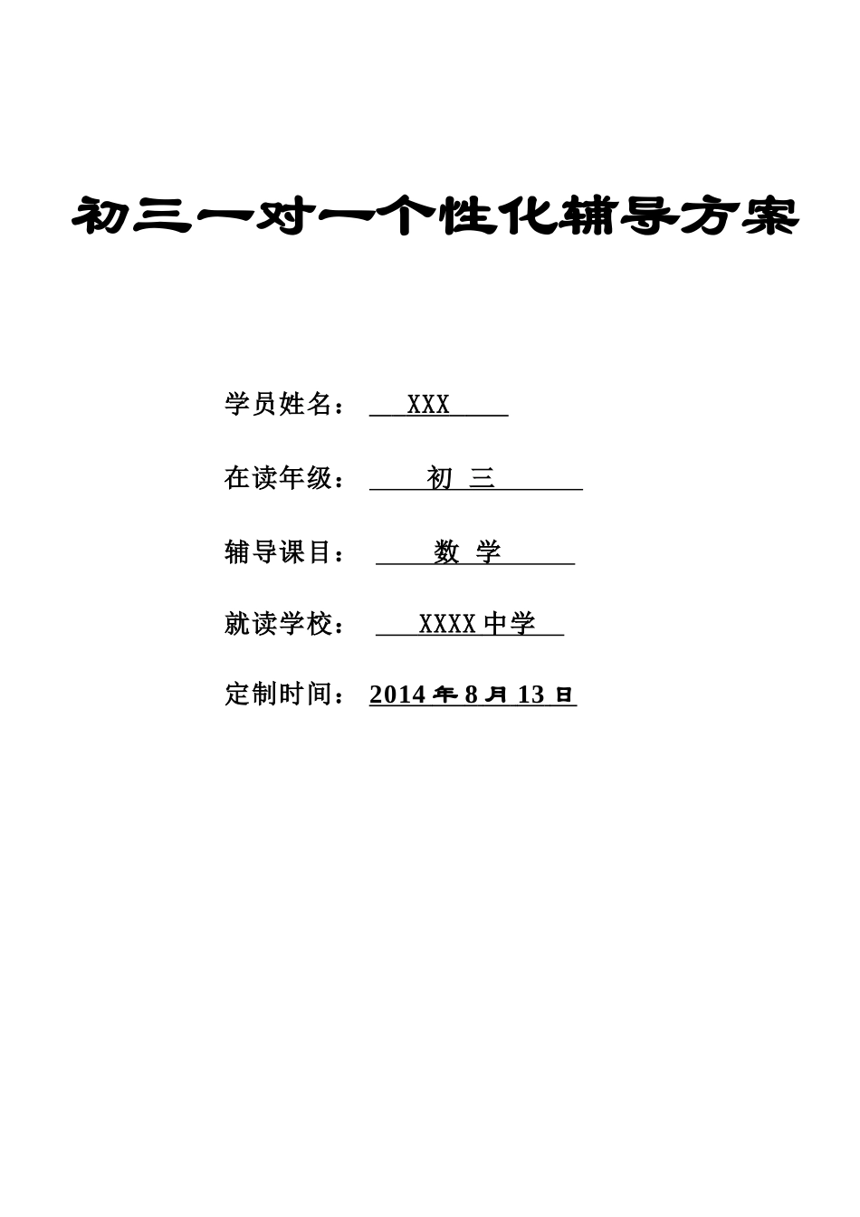 初三数学个性化辅导方案_第1页