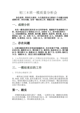 初三8班一模质量分析会