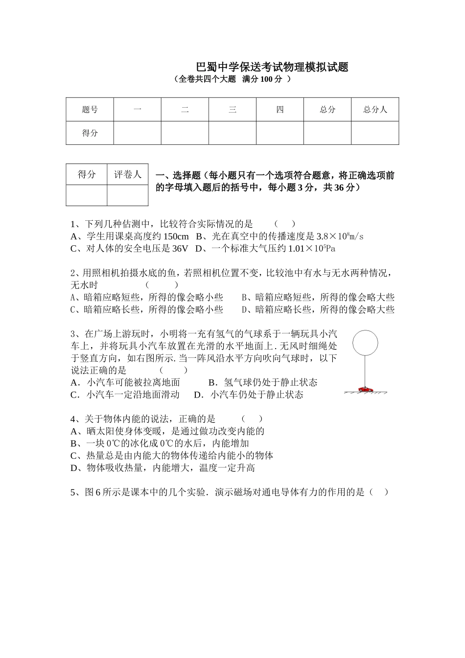 初三巴蜀中学物理保送考试_第1页