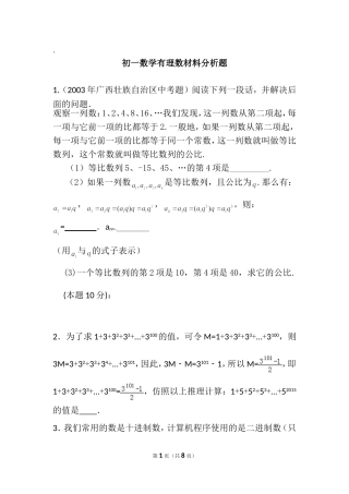 初一数学有理数材料分析题-