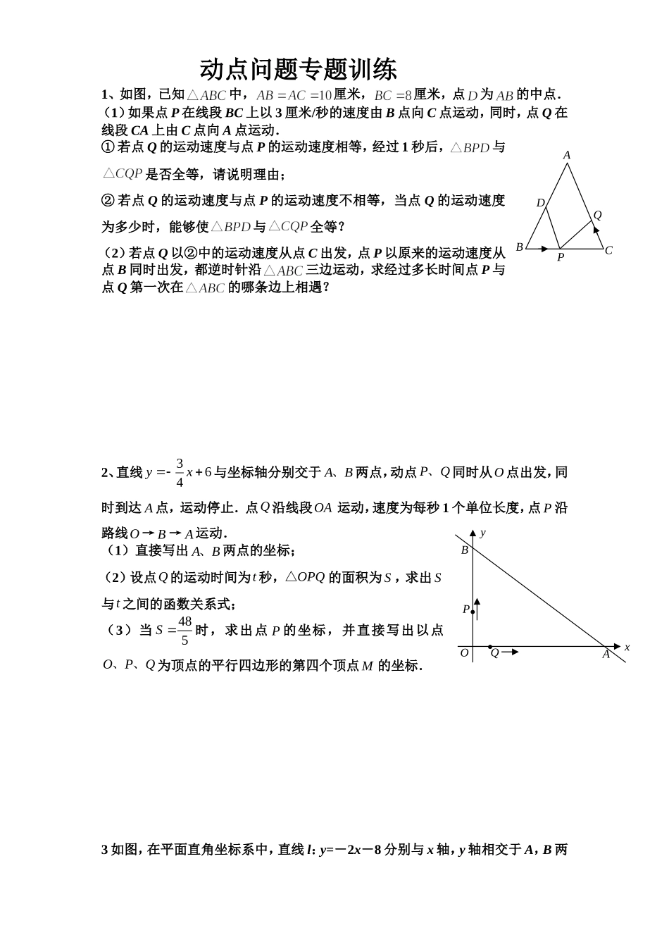 初三数学几何的动点问题专题练习_第1页