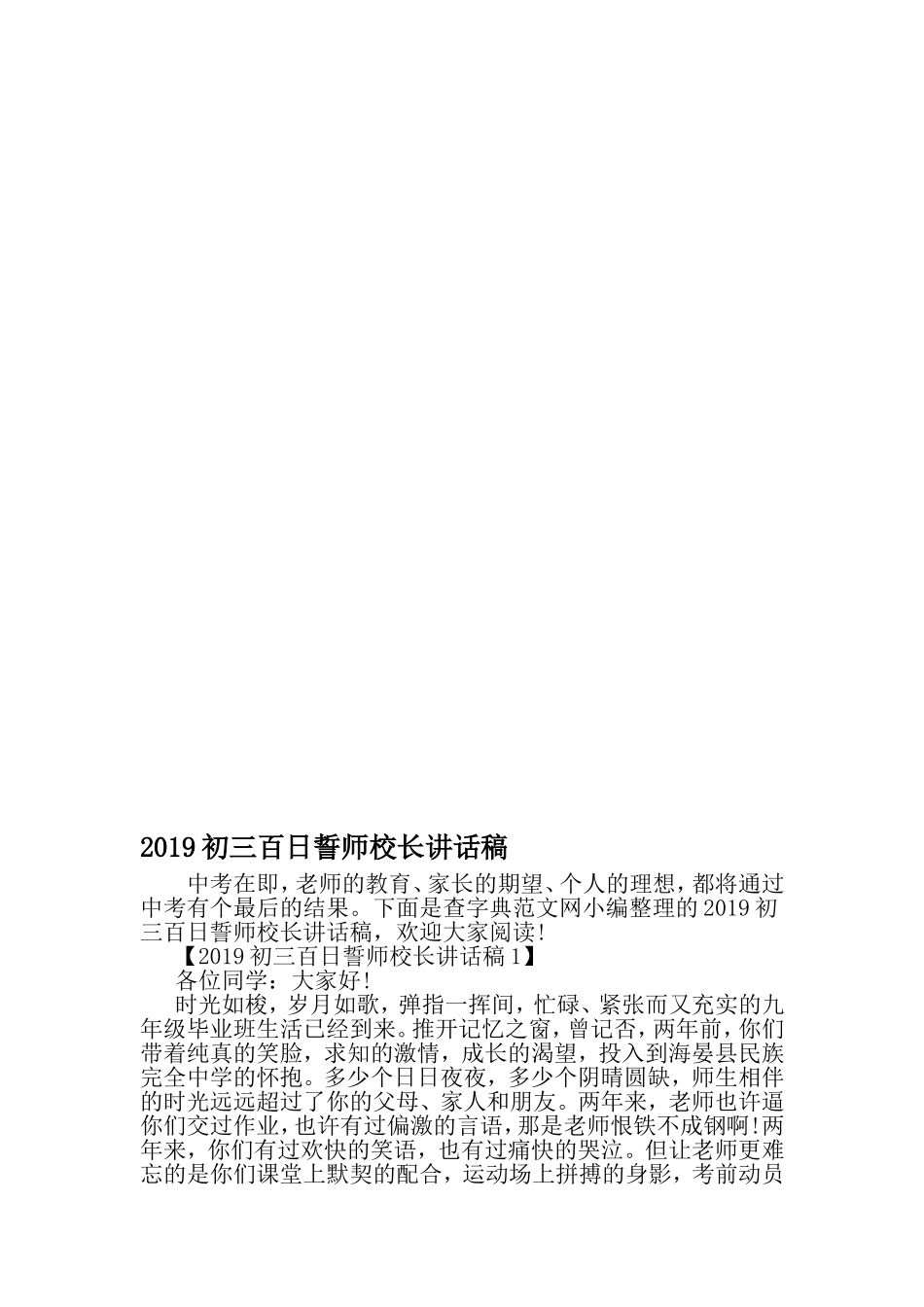 初三百日誓师校长讲话稿-精品范文文档_第1页