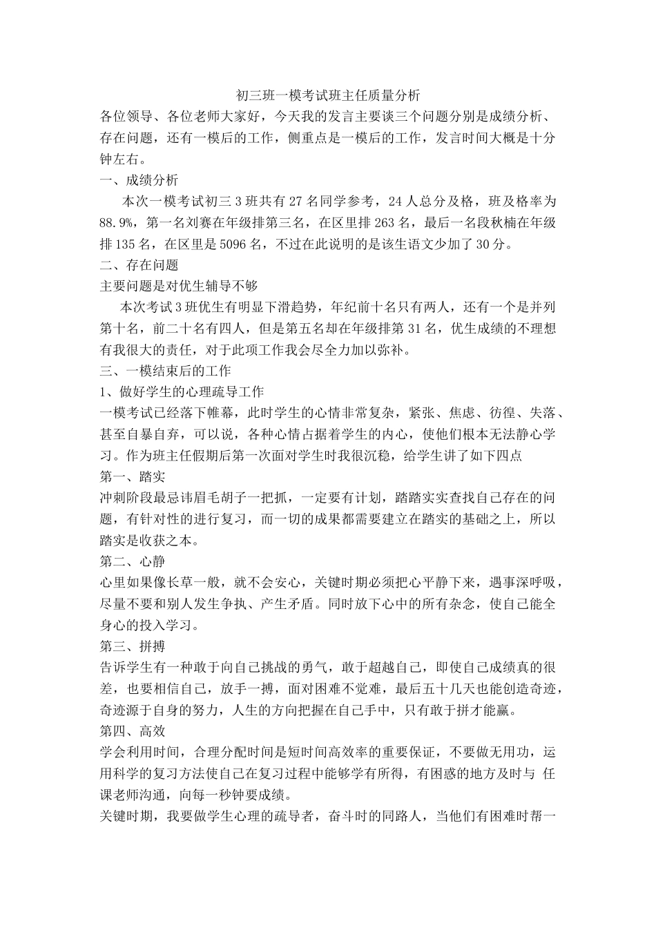 初三班一模考试班主任质量分析_第1页