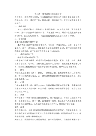 初三班一模考试班主任质量分析