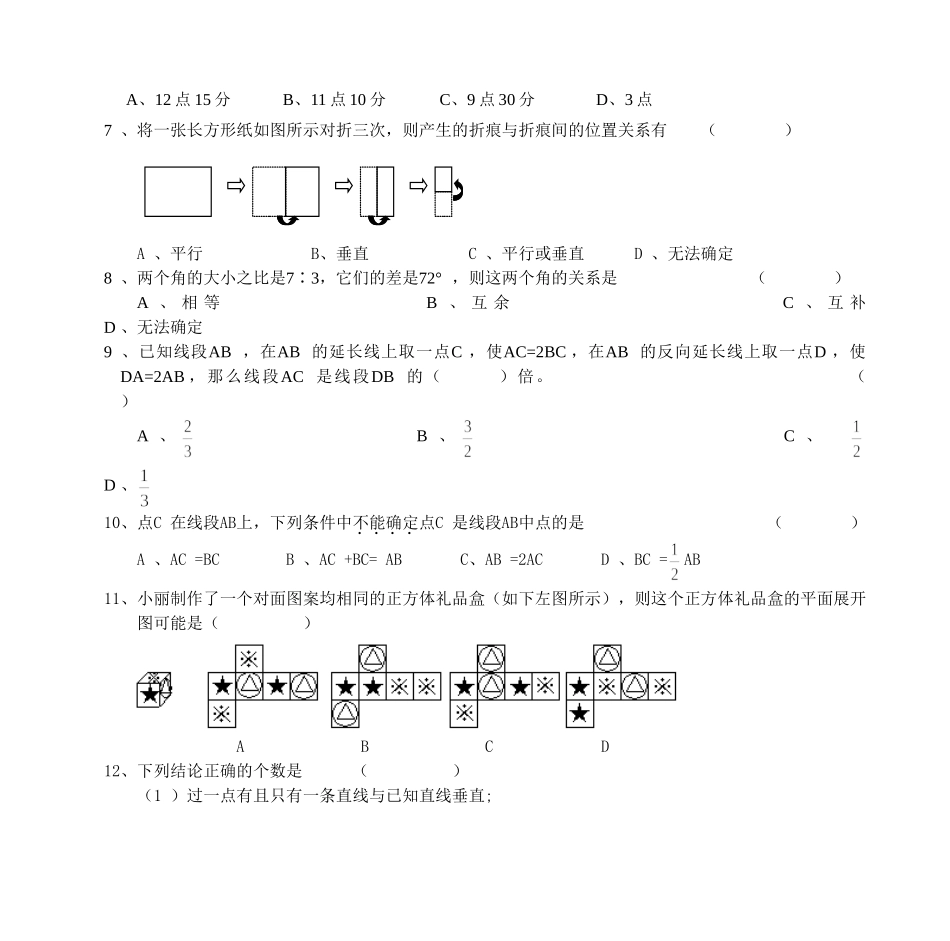 初一数学月考试题(第五章、第六章)_第2页