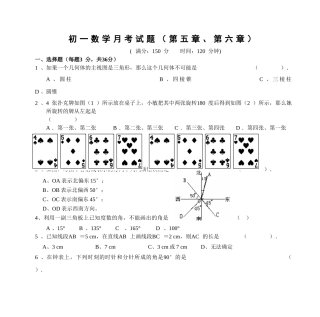 初一数学月考试题(第五章、第六章)