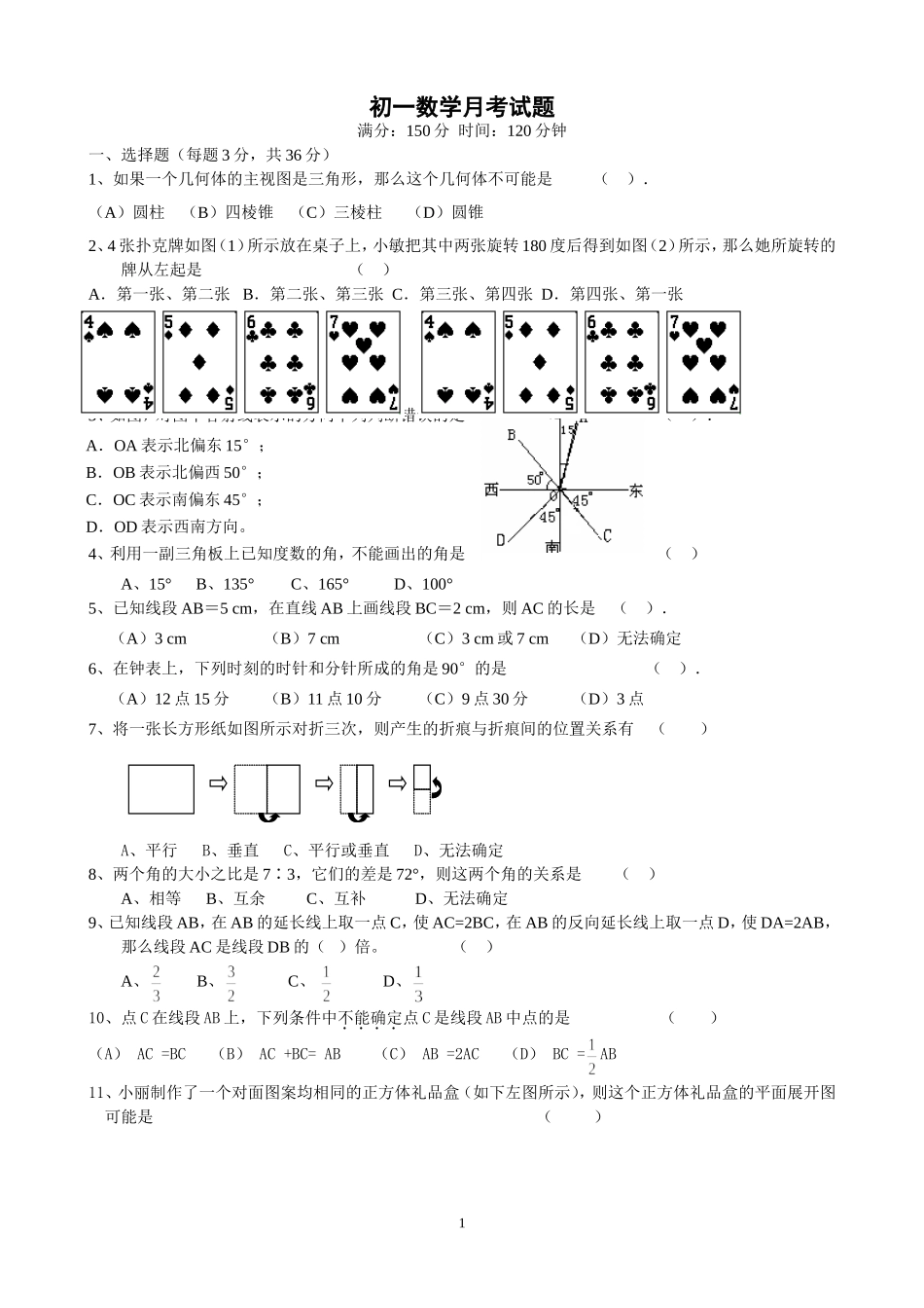 初一数学月考试题_第1页