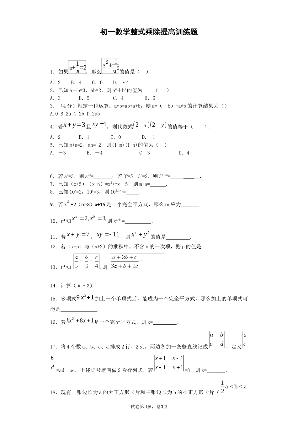 初一数学整式乘除提高训练题_第1页
