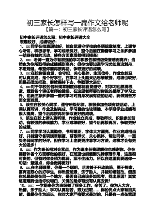 初三作文之初三家长怎样写一扁作文给老师呢