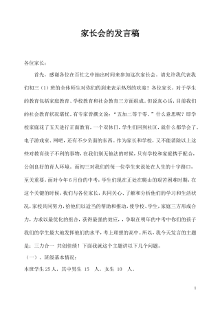 初三毕业班家长会发言稿