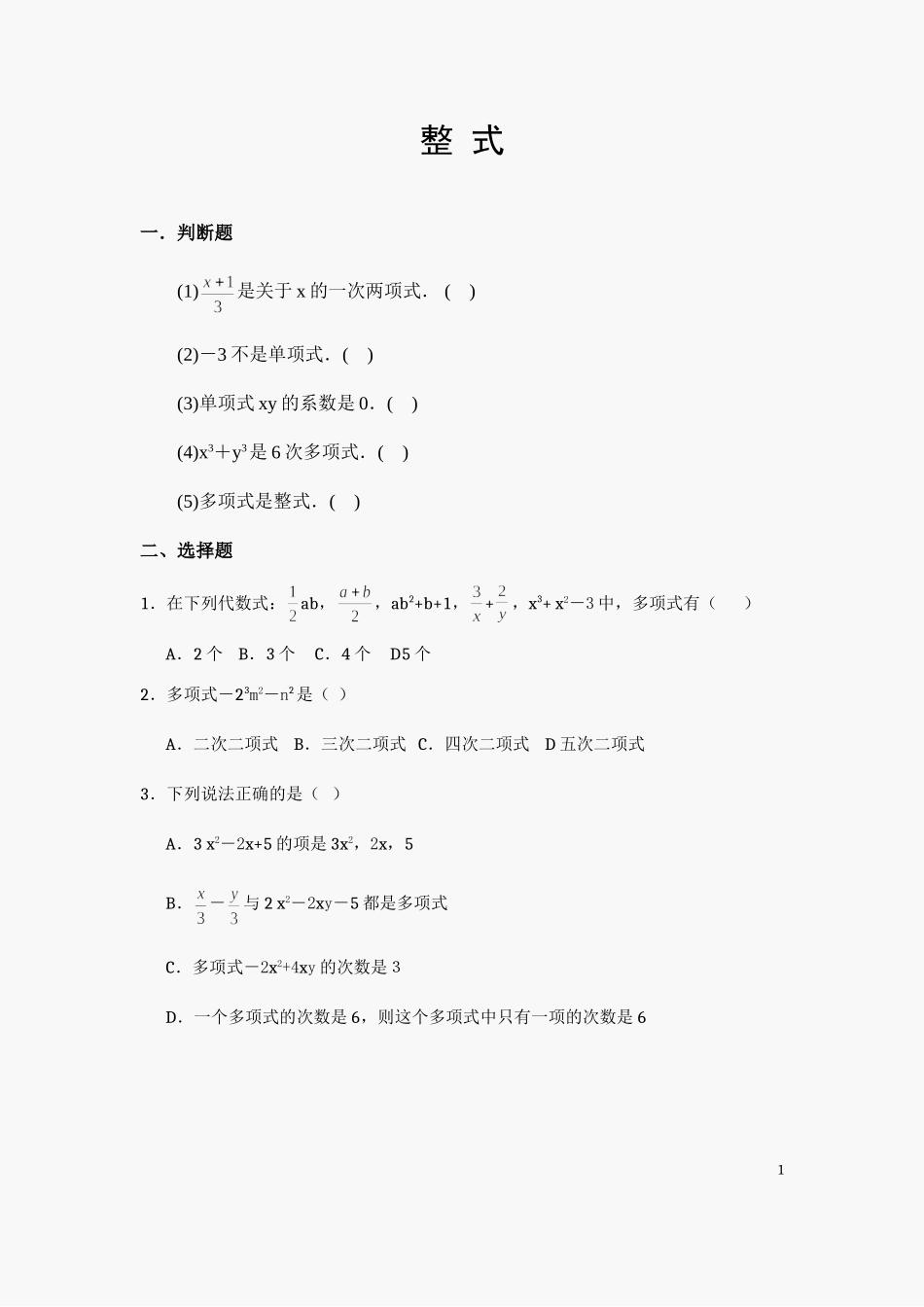 初一数学整式练习题(含答案)_第1页