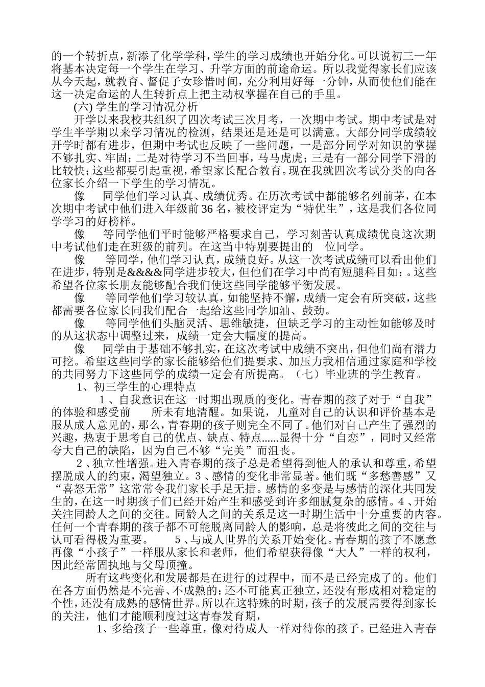 初三毕业班家长会教师发言稿_第3页