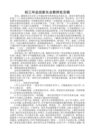 初三毕业班家长会教师发言稿