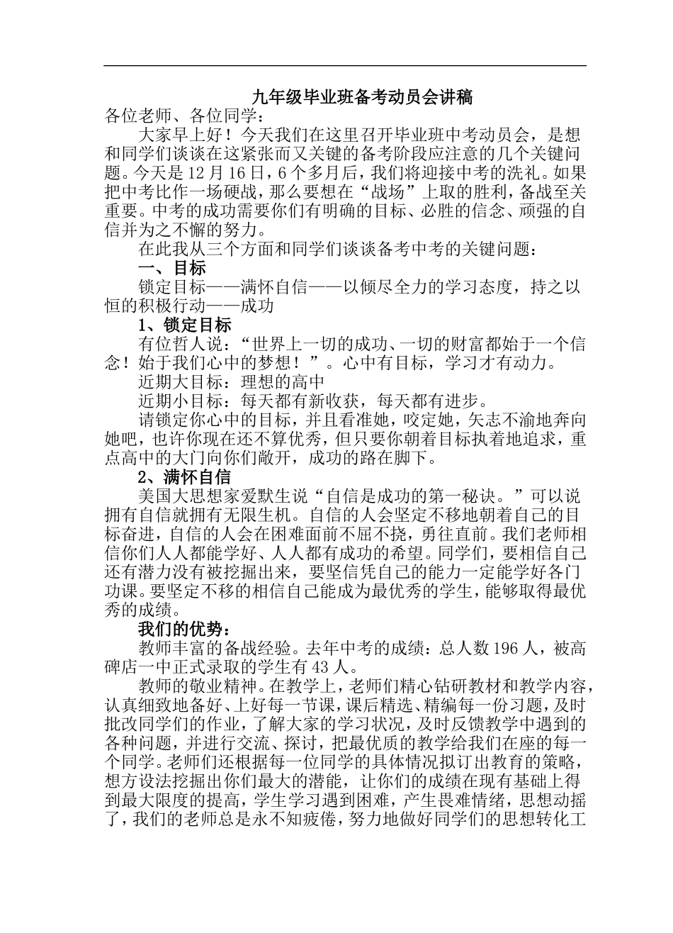 初三毕业班中考动员会讲稿_第1页