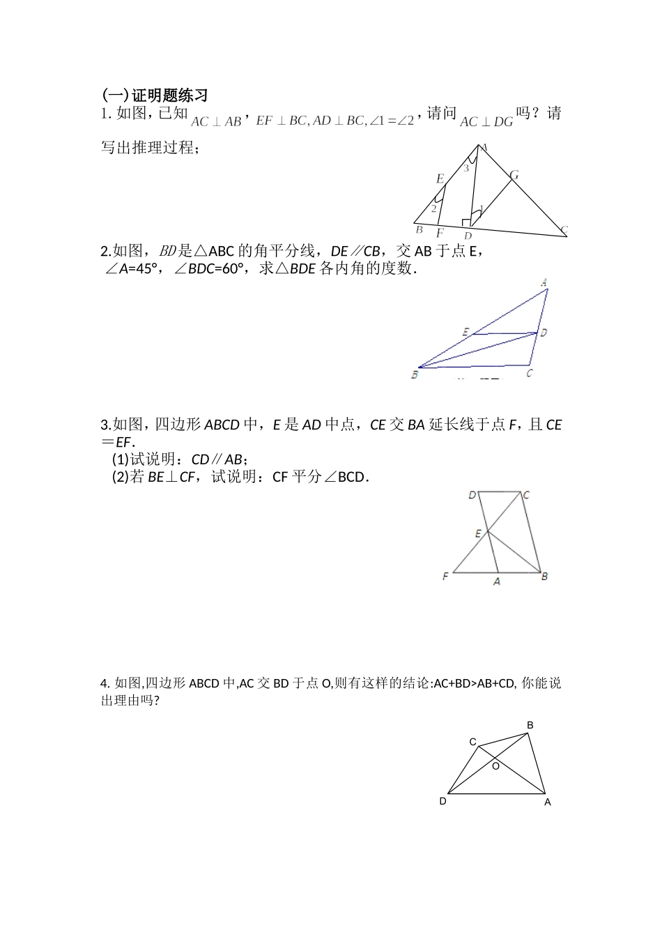 初一数学证明题汇集_第1页