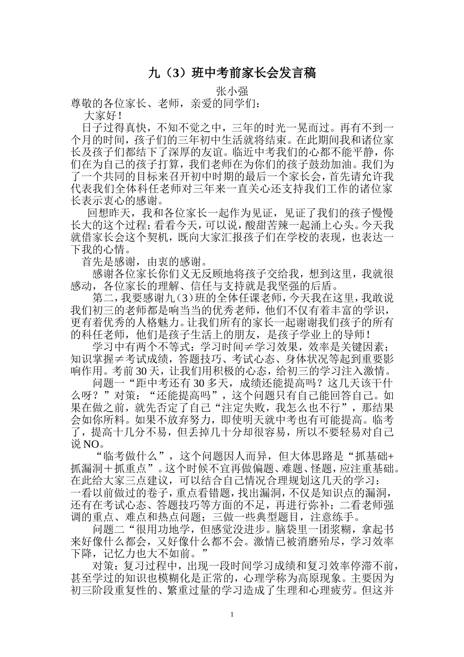 初三毕业班中考前家长会班主任发言稿_第1页