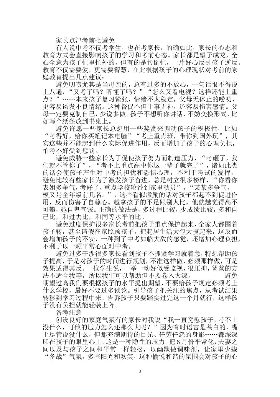 初三毕业班中考前家长会班主任发言稿_第3页