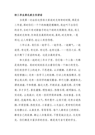 初三毕业典礼班主任讲话