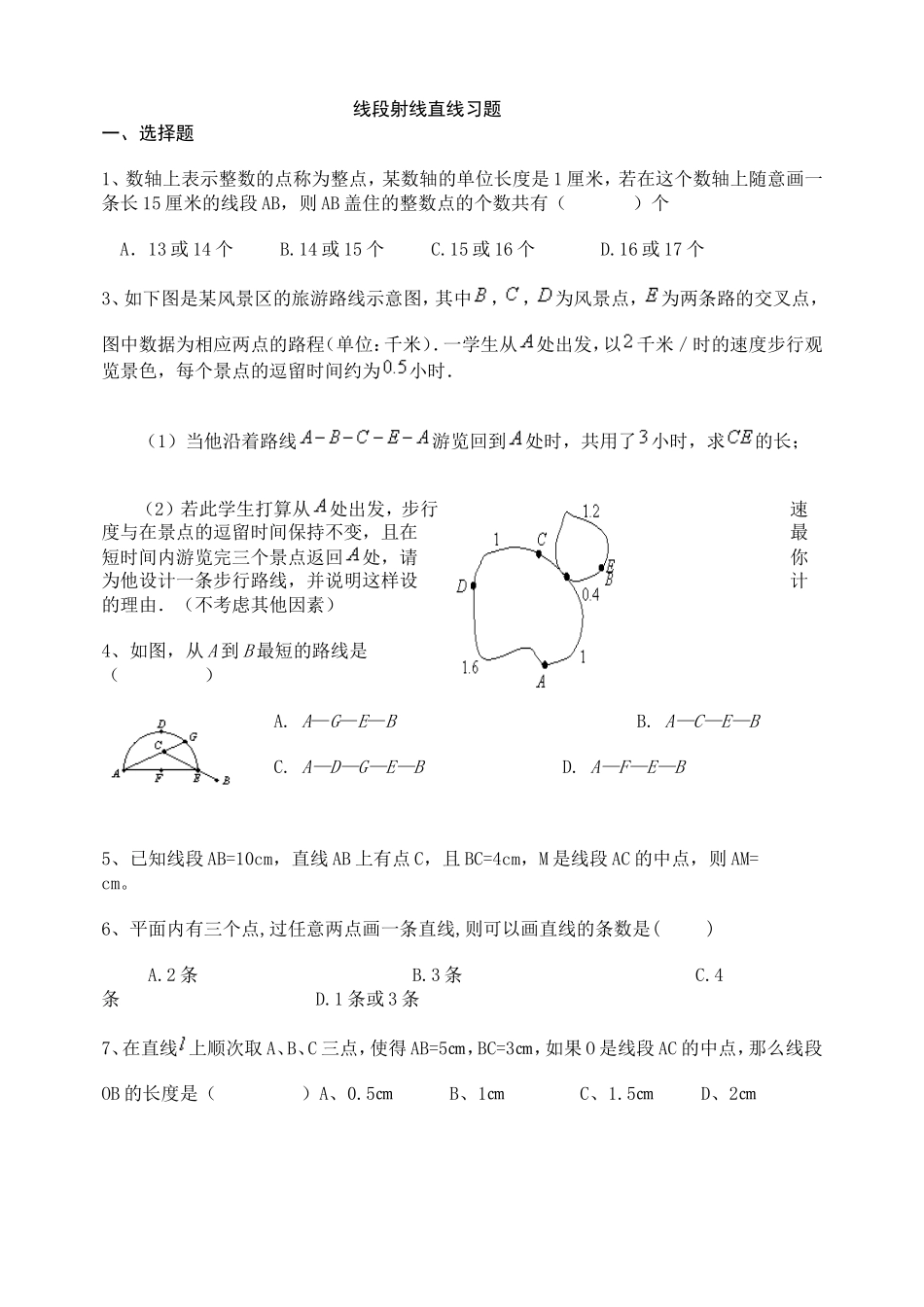 初一数学直线射线线段练习题附答案_第1页