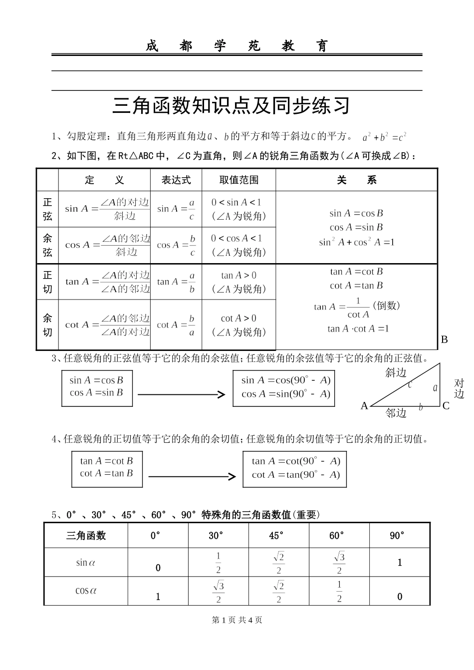 初三数学三角函数知识点_第1页