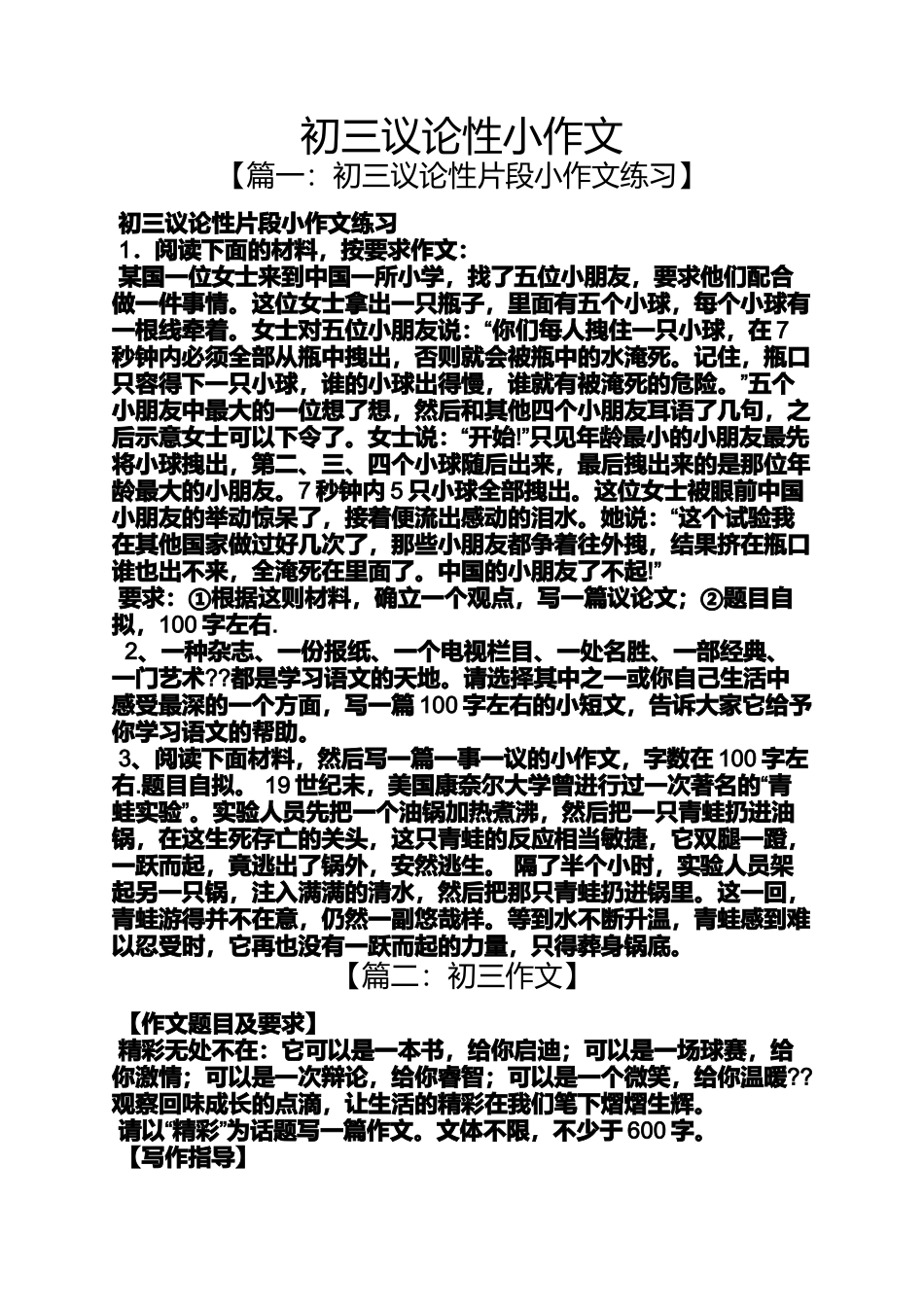 初三作文之初三议论性小作文_第1页