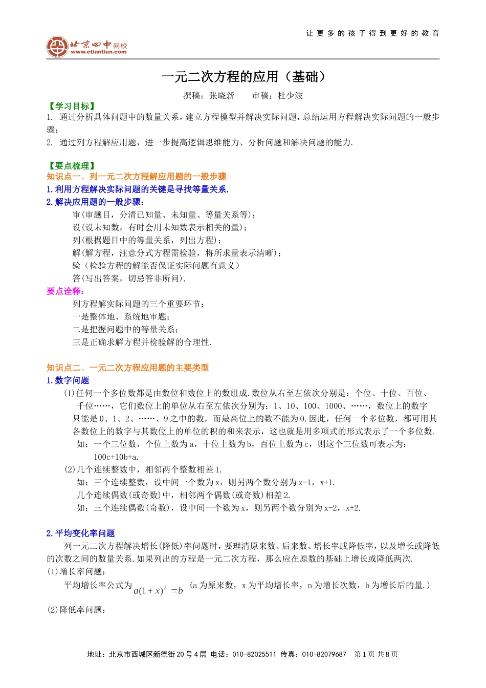 初三数学同步教学----一元二次方程(5)一元二次方程的应用(基础卷)_第1页