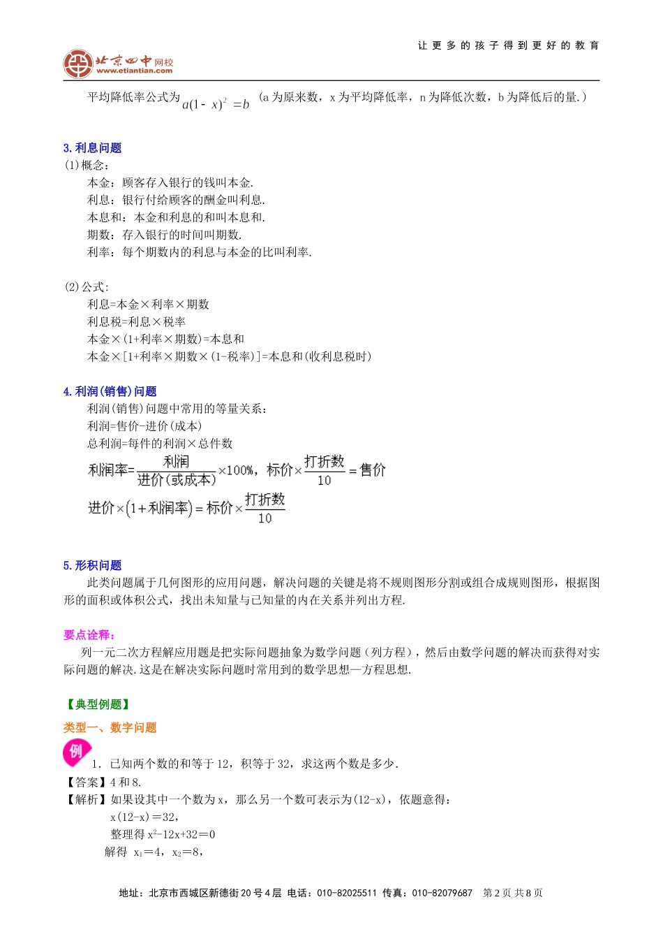 初三数学同步教学----一元二次方程(5)一元二次方程的应用(基础卷)_第2页