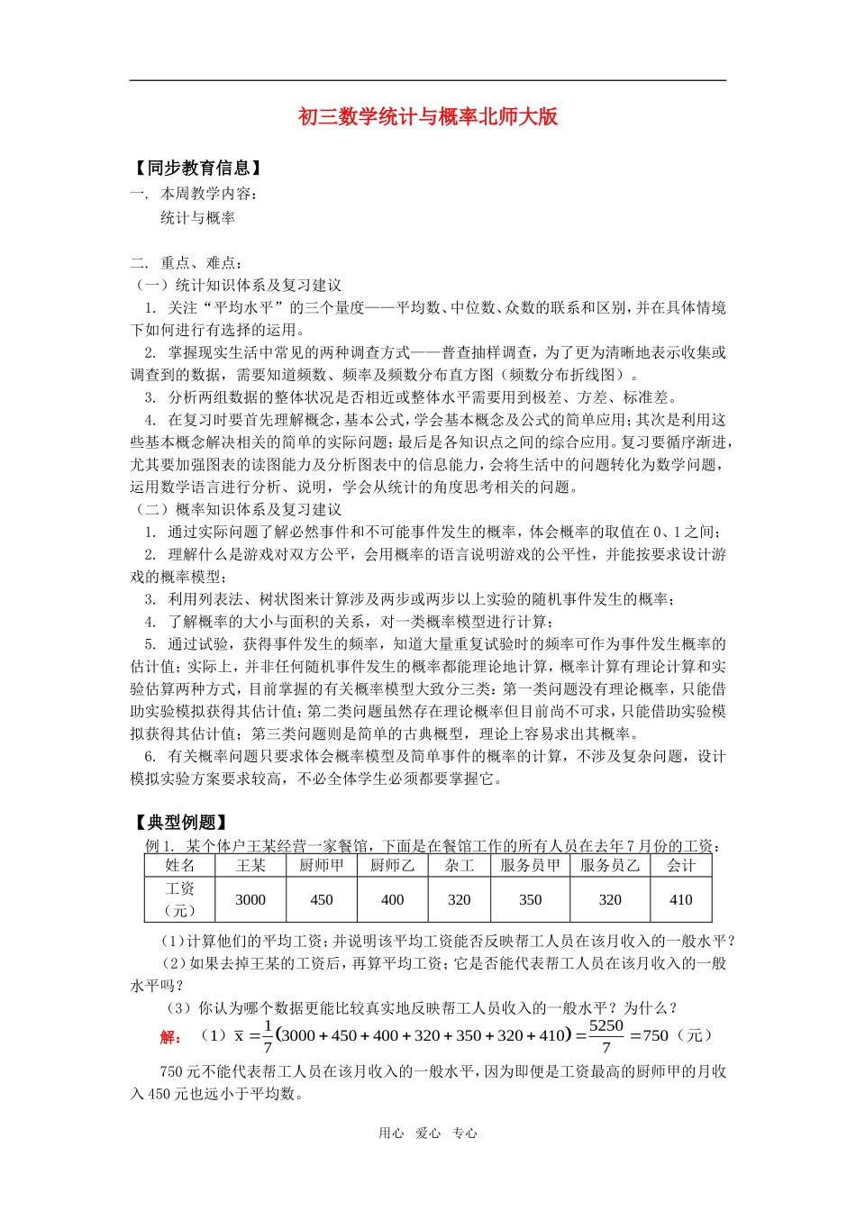 初三数学统计与概率北师大版知识精讲.doc_第1页