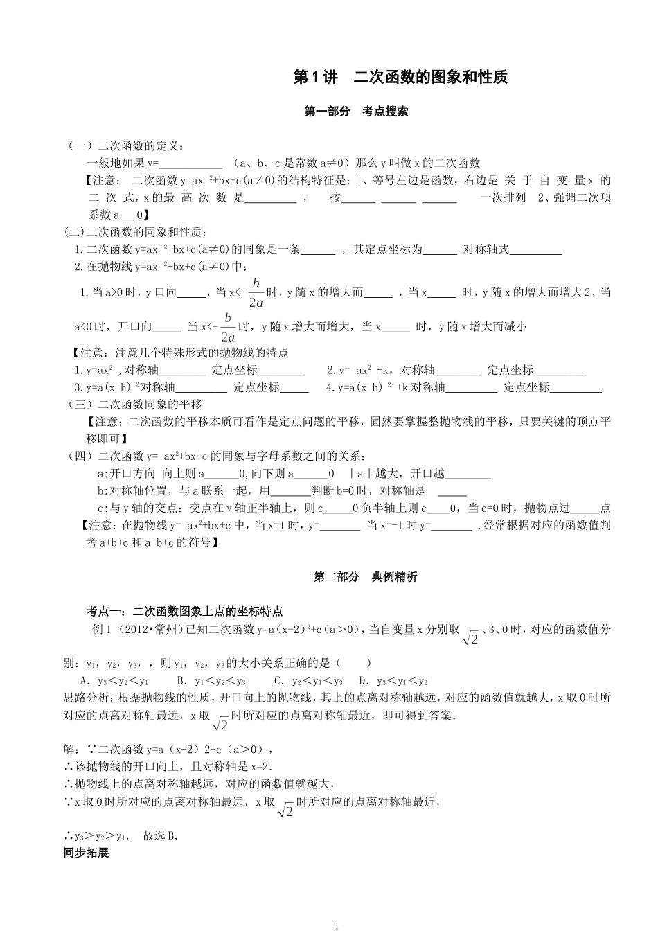 初三数学下册讲学案-第1讲--二次函数的图象和性质_第1页